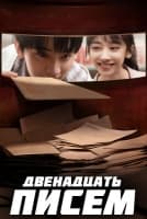 Двенадцать писем [1 - 3 серии из 12]