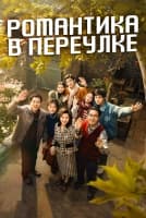 Романтика в переулке [1 - 12 серии из 40]