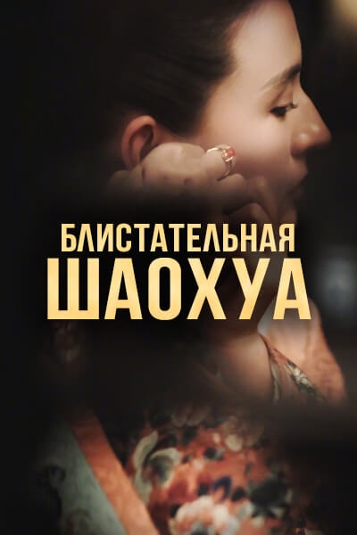 Блистательная Шаохуа [1 - 1 серии из 40]