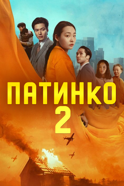 Патинко 2 сезон [1 - 8 серии из 8]