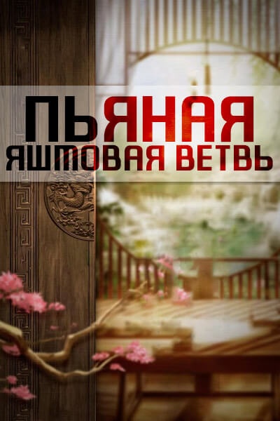 Пьяная яшмовая ветвь [1 - 1 серии]