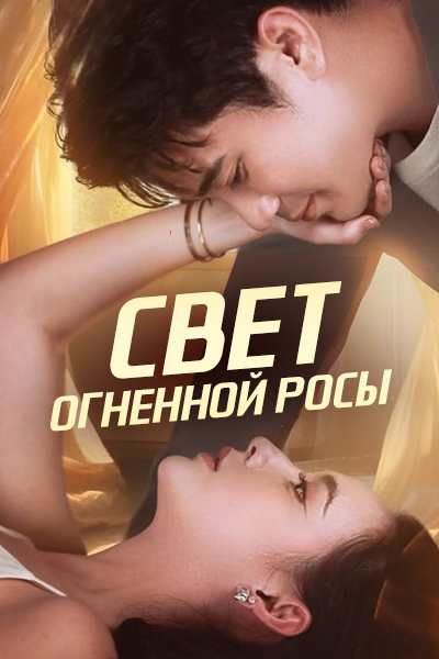 Свет огненной росы [1 - 34 серии из 34]