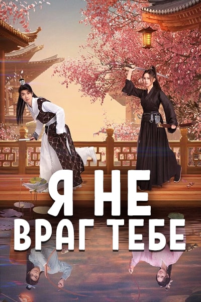 Я не враг тебе [1 - 20 серии из 20]