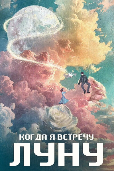 Когда я встречу луну [1 - 1 серии из 30]