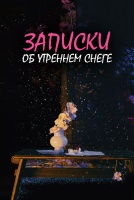 Записки об утреннем снеге [1 - 6 серии из 36]