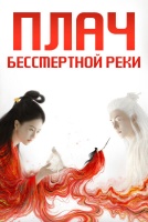 Плач бессмертной реки [1 - 4 серии из 40]