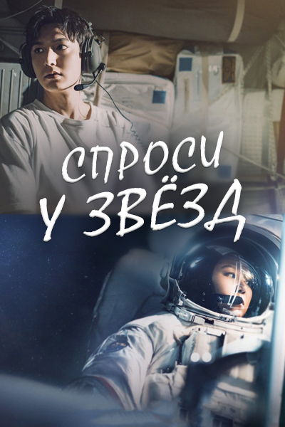 Спроси у звезд [1 - 16 серии из 16]