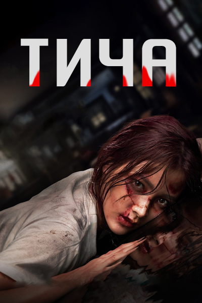 Тича [1 - 8 серии из 8]