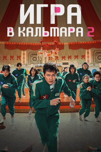 Игра в Кальмара 2 сезон [1 - 7 серии из 7]