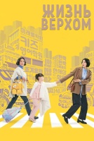 Жизнь верхом [1 - 4 серии из 8]