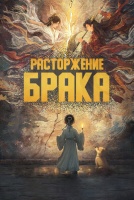 Расторжение брака [1 - 1 серии из ]