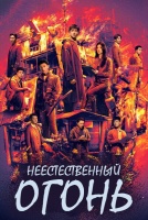 Неестественный огонь [1 - 10 серии из 38]