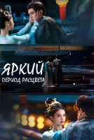 Яркий период расцвета [1 - 1 серии из 30]