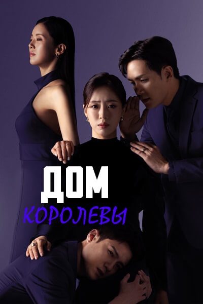 Дом королевы [1 - 9 серии из 100]