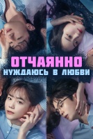 Отчаянно нуждаюсь в любви [1 - 4 серии из 10]