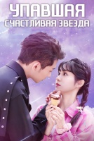 Упавшая счастливая звезда [1 - 6 серии из 18]