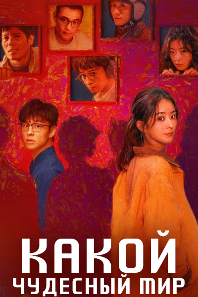 Какой чудесный мир [1 - 1 серии из 8]
