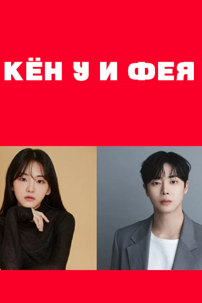 Кён У и фея [1 - 1 серии из 12]