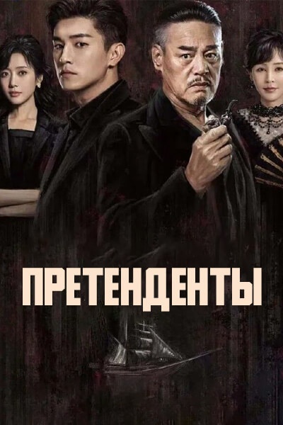 Претенденты [1 - 10 серии из 49]