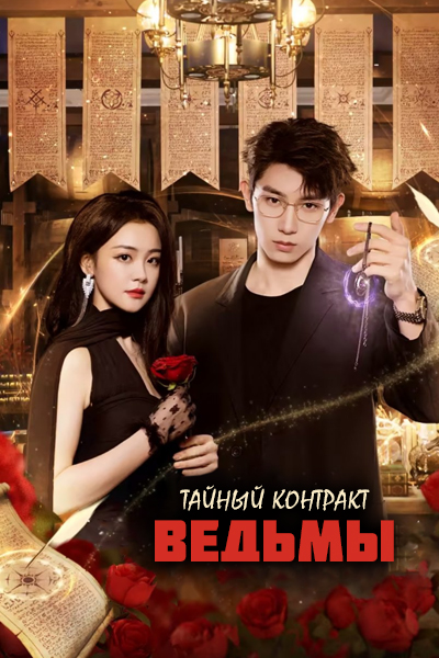 Тайный контракт ведьмы [1 - 16 серии из 24]