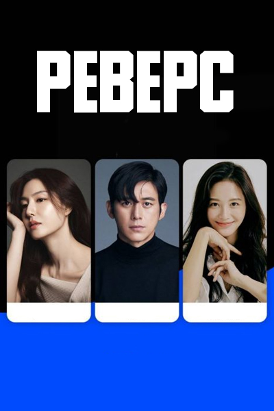 Реверс [1 - 1 серии из 8]