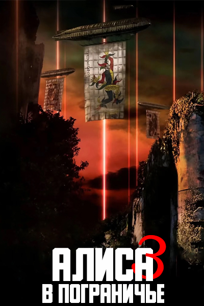 Алиса в Пограничье 3 Сезон [1 - 1 серии из 12]
