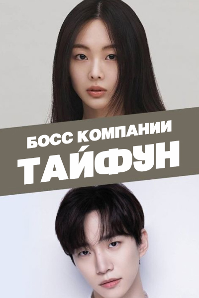 Босс компании «Тайфун» [1 - 1 серии из 16]