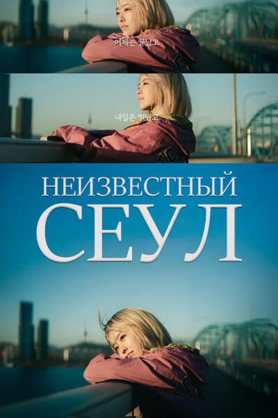 Неизвестный Сеул [1 - 1 серии из 12]