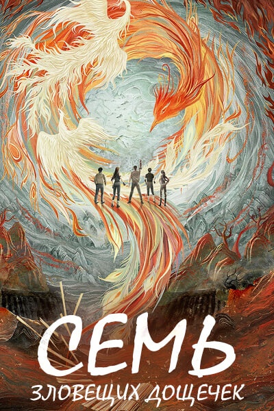Семь зловещих дощечек [1 - 6 серии из 36]