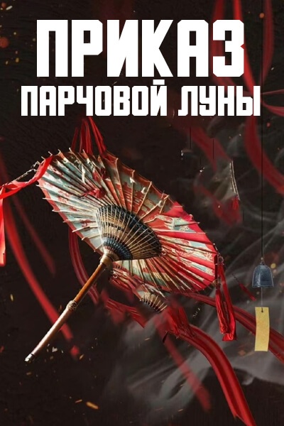 Приказ парчовой луны [1 - 1 серии из 16]