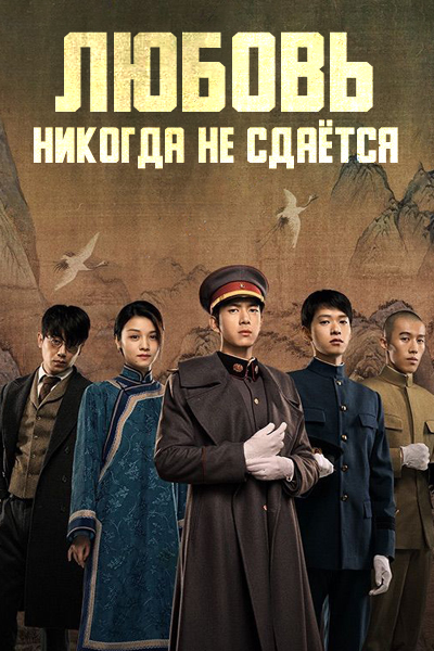 Любовь никогда не сдаётся [1 - 3 серии из 40]