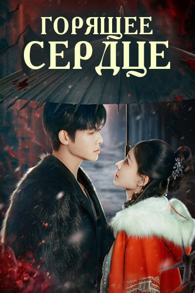 Горящее сердце [1 - 10 серии из 23]