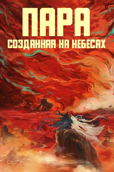Пара, созданная на небесах [1 - 1 серии из 40]