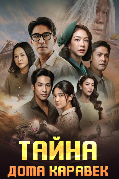 Тайна дома Каравек [1 - 1 серии из 24]