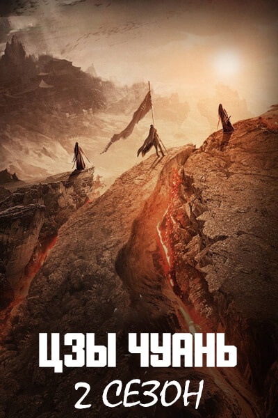 Цзы Чуань 2 сезон [1 - 6 серии из 24]