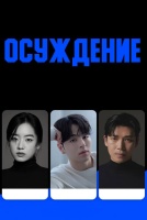 Осуждение [1 - 1 серии из 8]