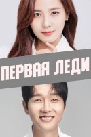Первая леди [1 - 1 серии из 12]