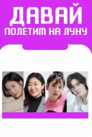 Давай полетим на луну [1 - 1 серии из 12]