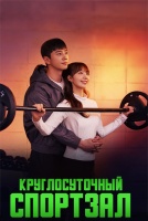 Круглосуточный спортзал [1 - 3 серии из 12]