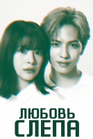 Любовь слепа [1 - 3 серии из 12+]