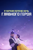 Я украла первую ночь главного героя! [1 - 1 серии из 12]