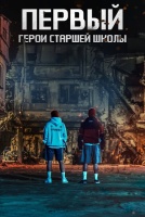 Первый: Герои старшей школы [1 - 1 серии из 8]