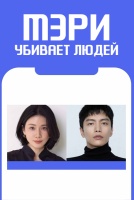 Мэри убивает людей [1 - 1 серии из 12]