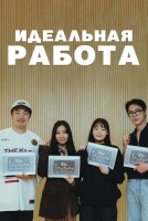 Идеальная работа [1 - 1 серии из 12+]