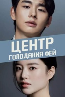 Центр голодания фей [1 - 1 серии из ]