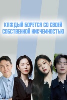 Каждый борется со своей собственной никчемностью [1 - 1 серии из ]