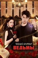 Тайный контракт ведьмы [1 - 4 серии из 24]