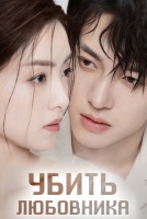 Убить любовника [1 - 3 серии из 16]