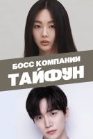 Босс компании «Тайфун» [1 - 1 серии из 16]