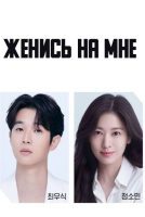 Женись на мне [1 - 1 серии из 12+]